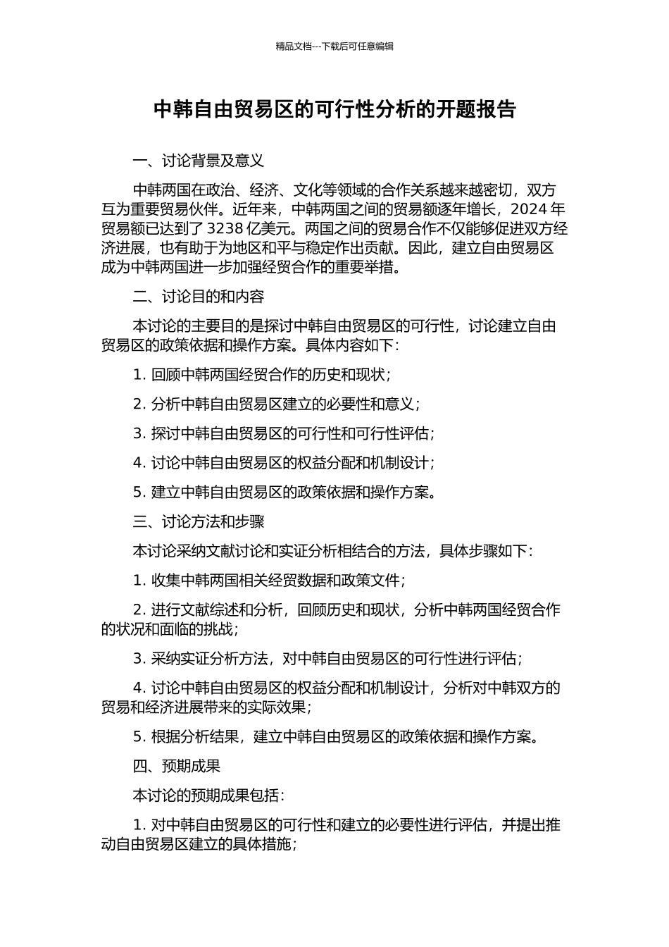 中韩自由贸易区的可行性分析的开题报告_第1页