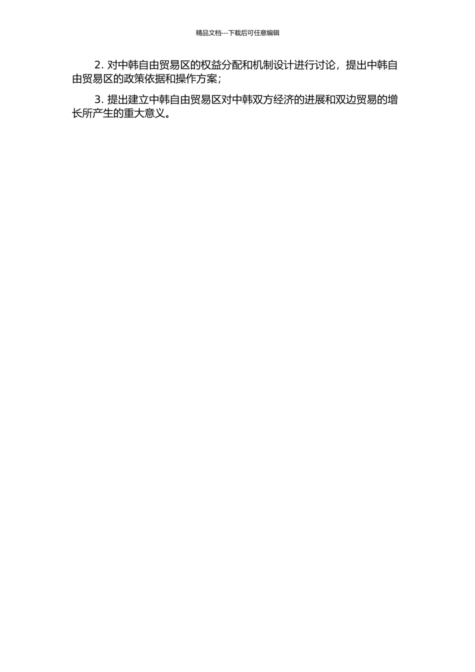 中韩自由贸易区的可行性分析的开题报告_第2页