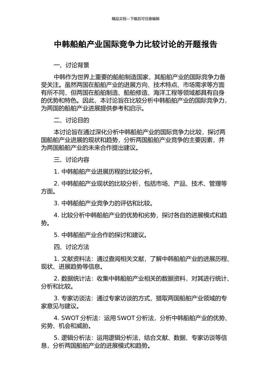 中韩船舶产业国际竞争力比较研究的开题报告_第1页