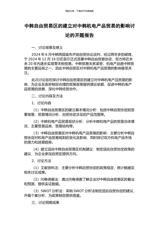 中韩自由贸易区的建立对中韩机电产品贸易的影响研究的开题报告