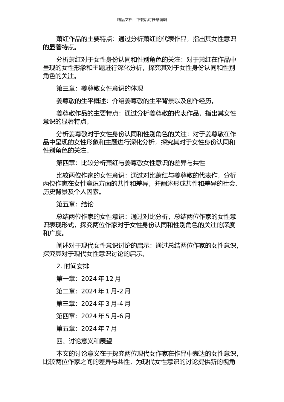 中韩现代女作家的女性意识比较研究——以萧红与姜敬爱为中心的开题报告_第2页