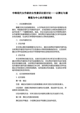 中韩现代女作家的女性意识比较研究——以萧红与姜敬爱为中心的开题报告