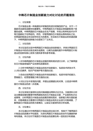 中韩芯片制造业创新能力对比研究的开题报告