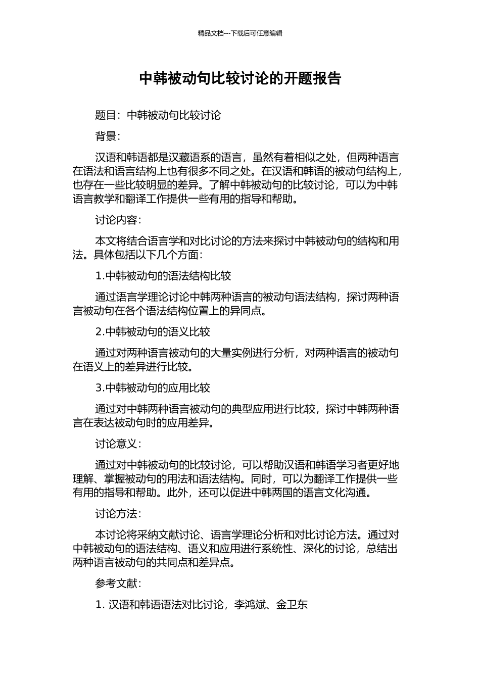 中韩被动句比较研究的开题报告_第1页
