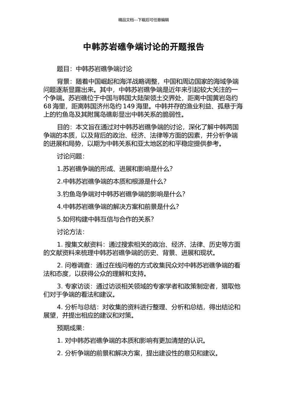 中韩苏岩礁争端研究的开题报告_第1页