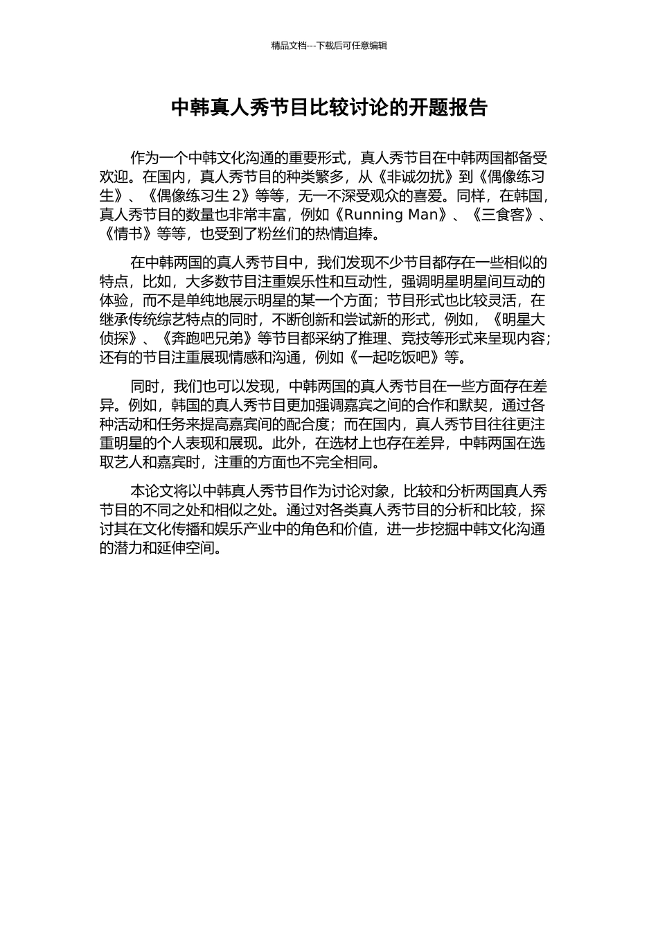 中韩真人秀节目比较研究的开题报告_第1页