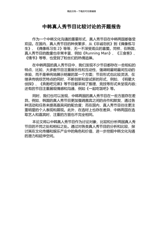 中韩真人秀节目比较研究的开题报告