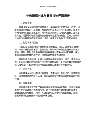 中韩语篇对比与翻译研究开题报告