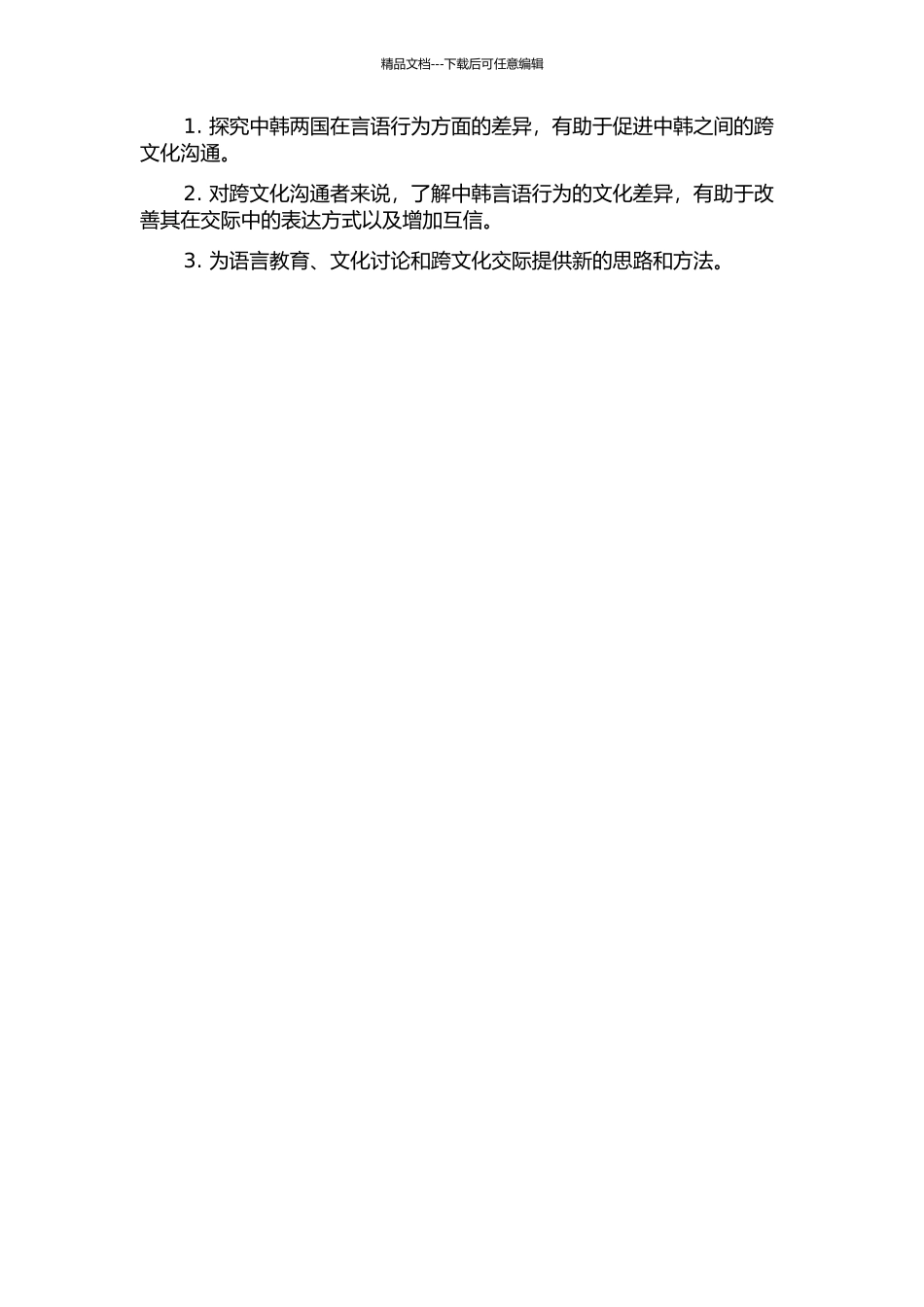 中韩请求言语行为对照研究的开题报告_第2页