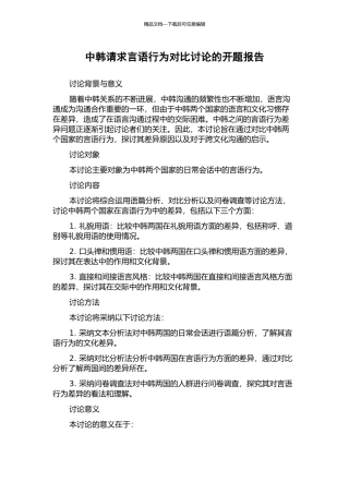 中韩请求言语行为对照研究的开题报告