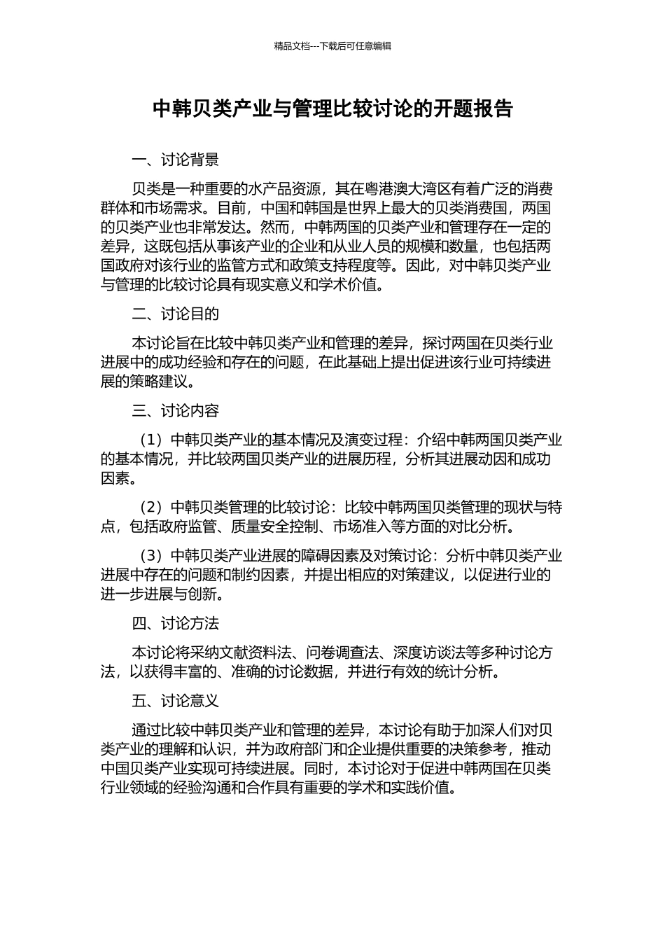 中韩贝类产业与管理比较研究的开题报告_第1页