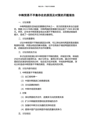 中韩贸易不平衡存在的原因及对策的开题报告
