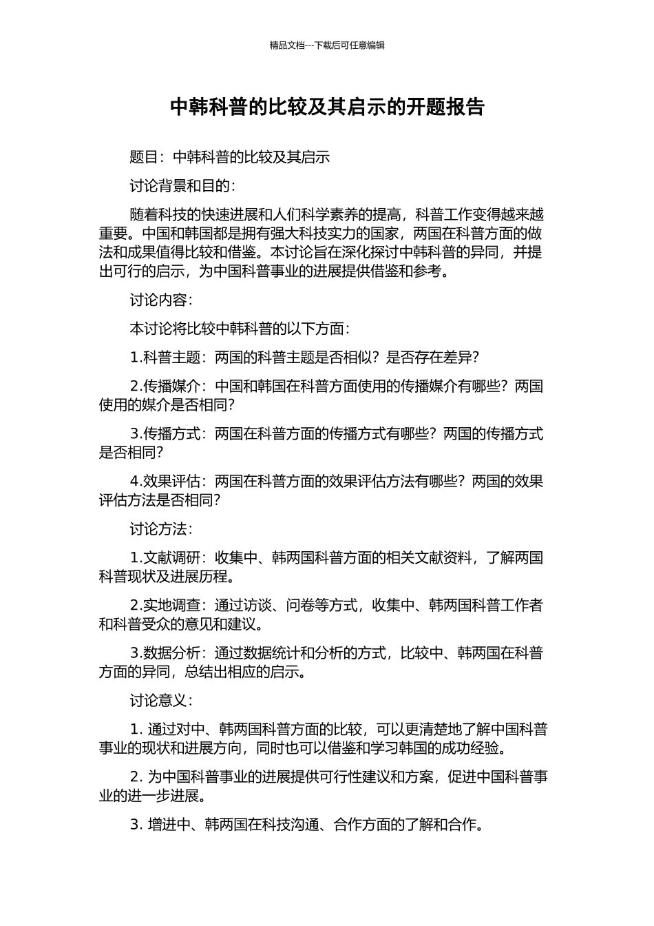 中韩科普的比较及其启示的开题报告_第1页