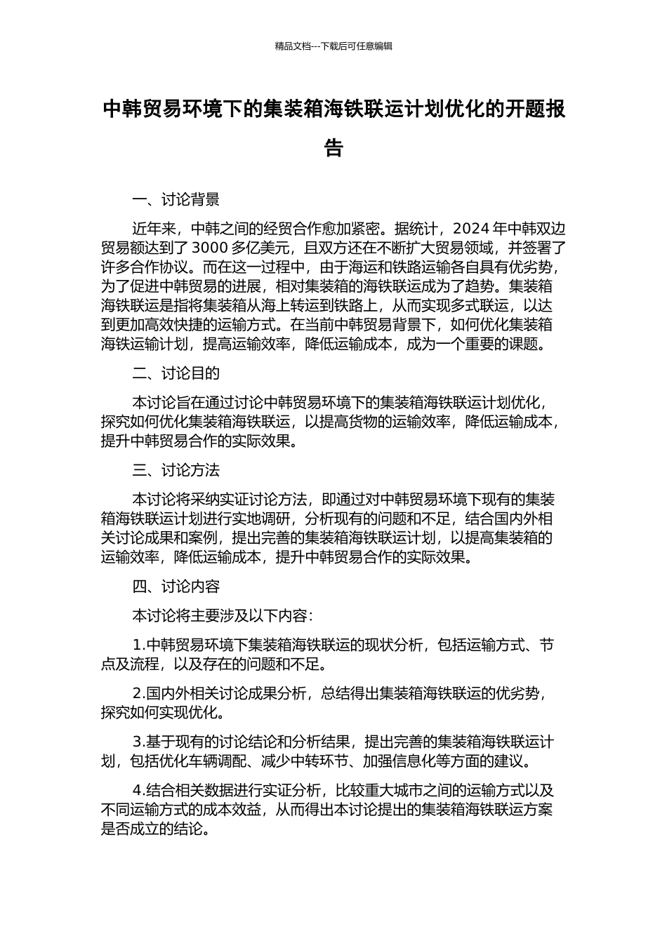 中韩贸易环境下的集装箱海铁联运计划优化的开题报告_第1页