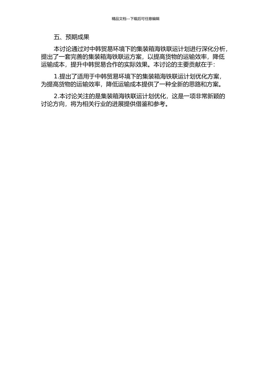 中韩贸易环境下的集装箱海铁联运计划优化的开题报告_第2页