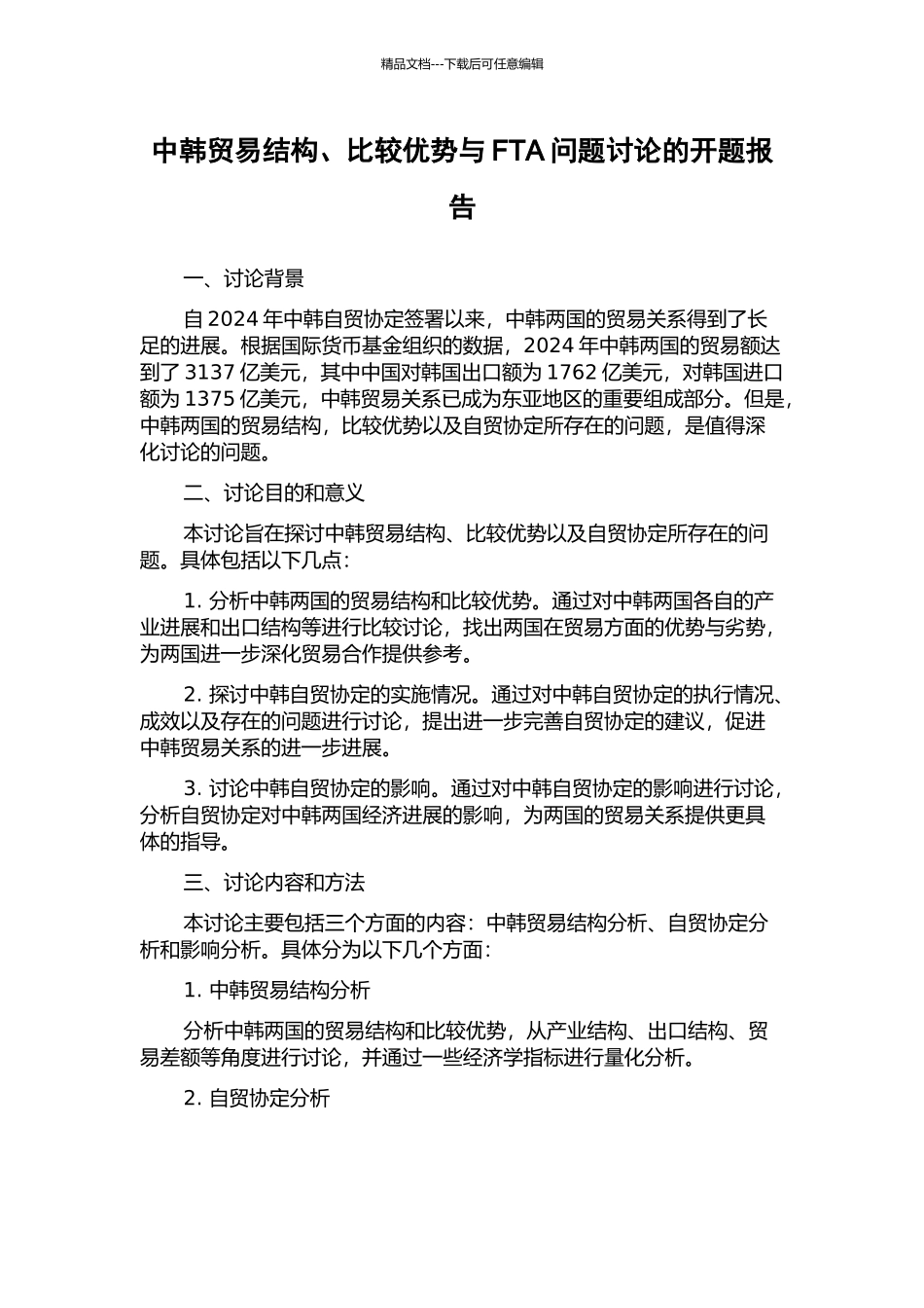 中韩贸易结构、比较优势与FTA问题研究的开题报告_第1页