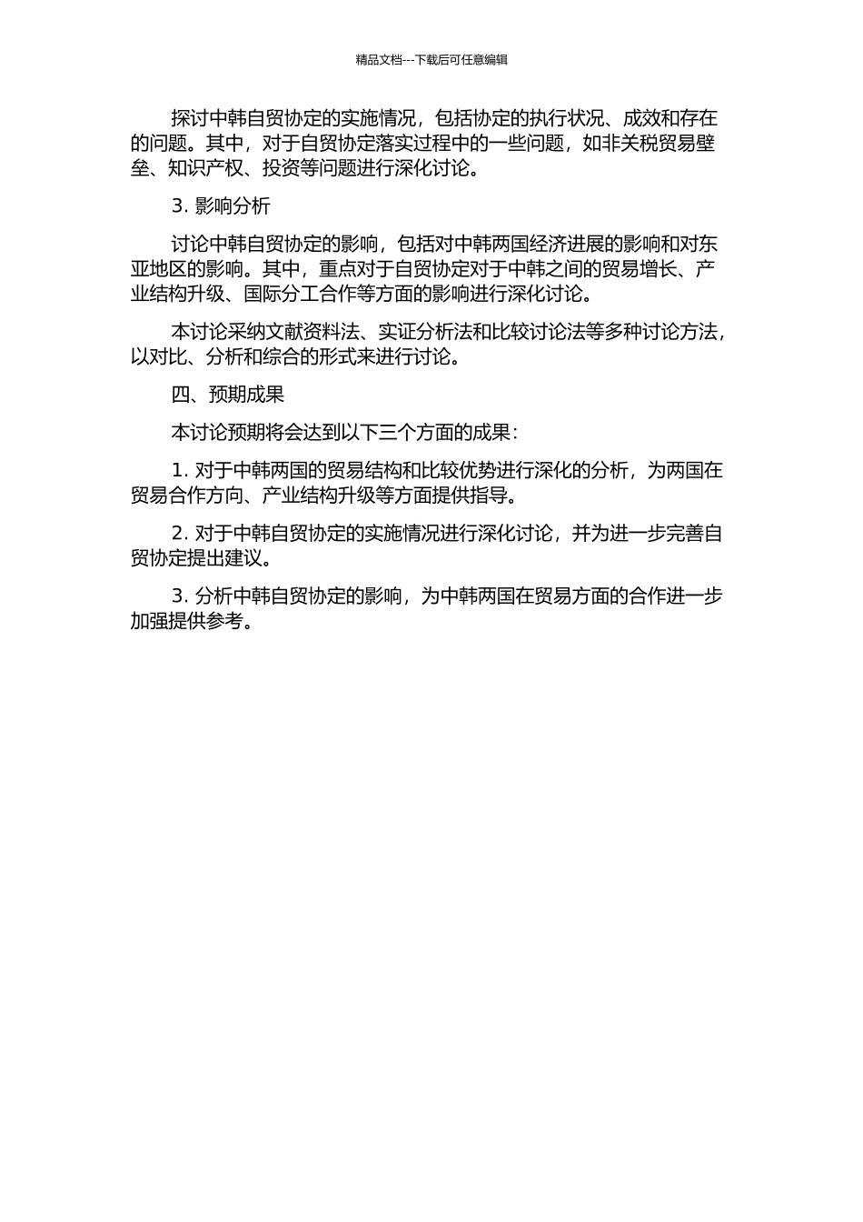 中韩贸易结构、比较优势与FTA问题研究的开题报告_第2页
