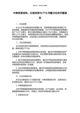 中韩贸易结构、比较优势与FTA问题研究的开题报告
