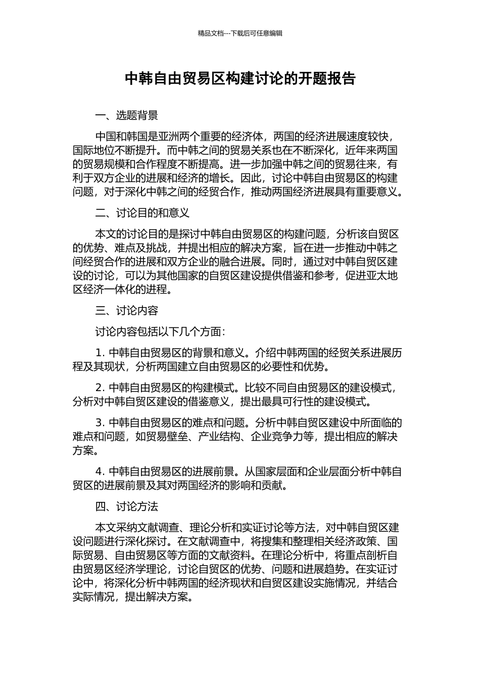 中韩自由贸易区构建研究的开题报告_第1页