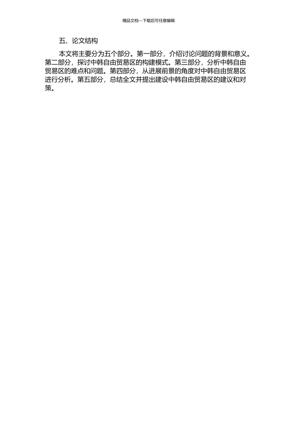 中韩自由贸易区构建研究的开题报告_第2页