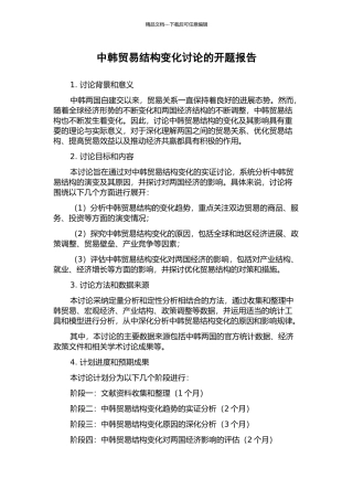 中韩贸易结构变化研究的开题报告