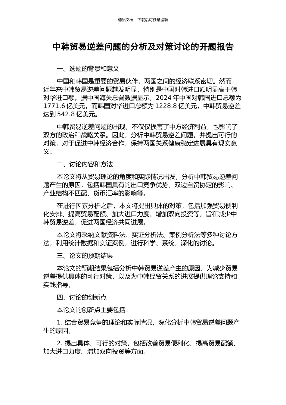 中韩贸易逆差问题的分析及对策研究的开题报告_第1页