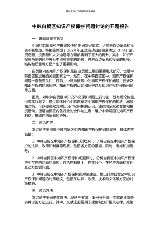 中韩自贸区知识产权保护问题研究的开题报告