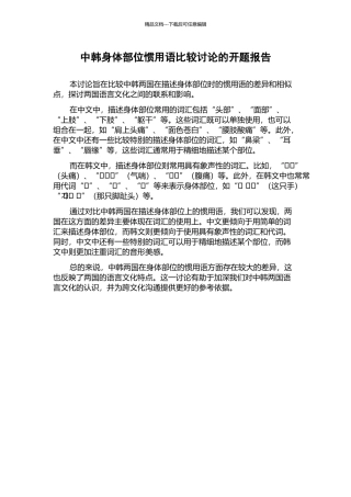 中韩身体部位惯用语比较研究的开题报告