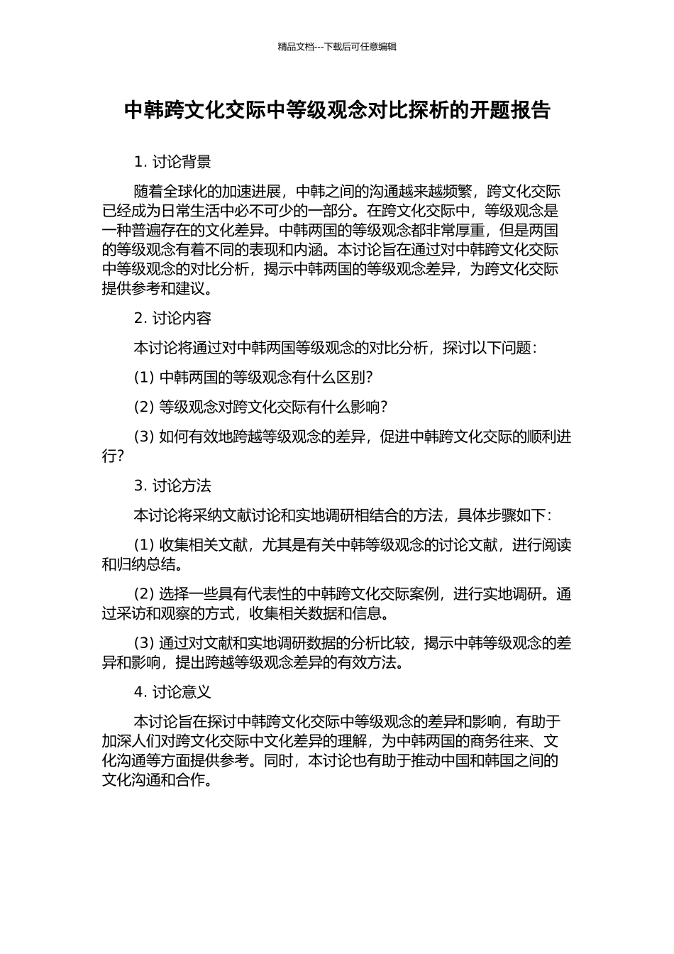 中韩跨文化交际中等级观念对比探析的开题报告_第1页