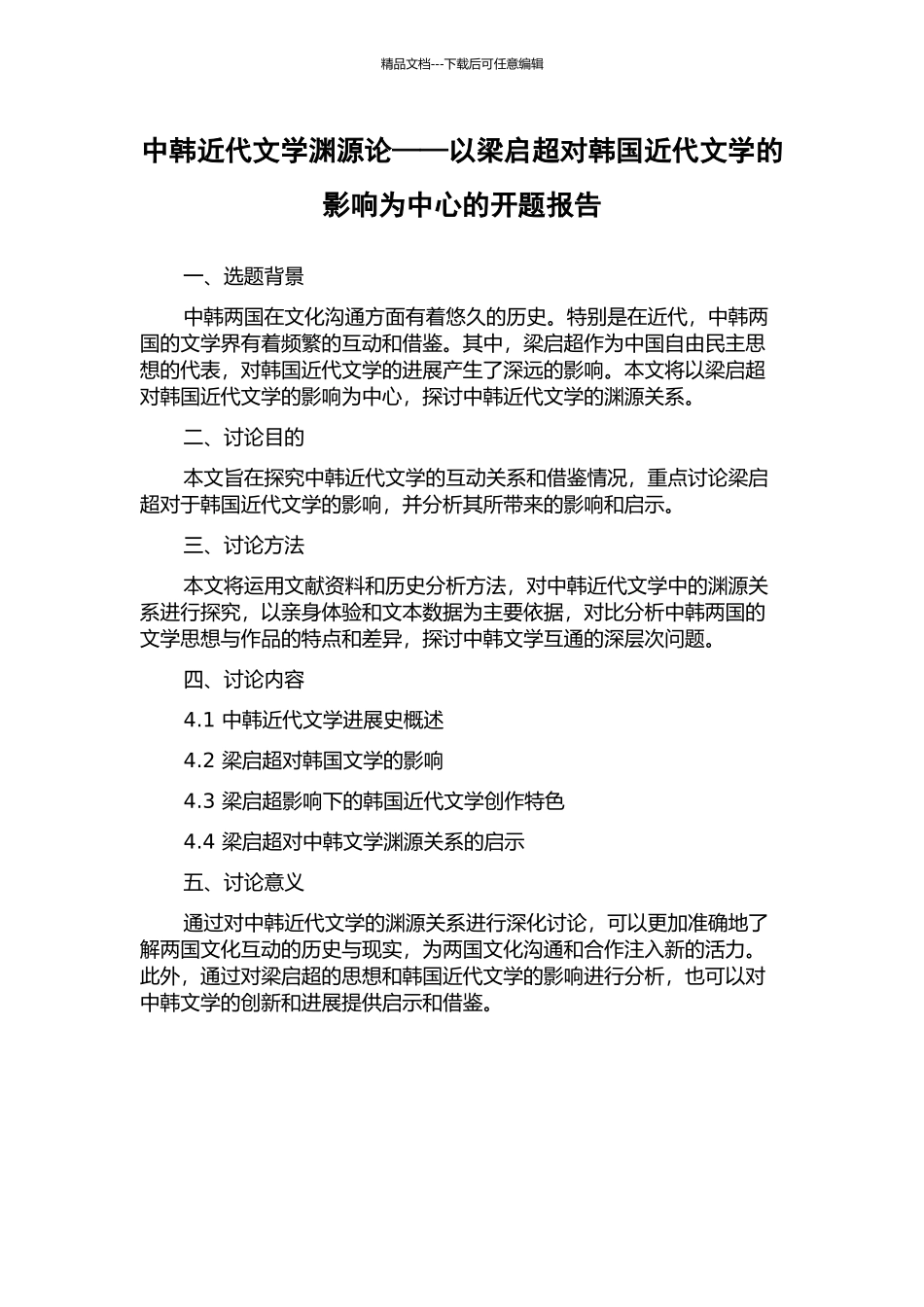 中韩近代文学渊源论——以梁启超对韩国近代文学的影响为中心的开题报告_第1页