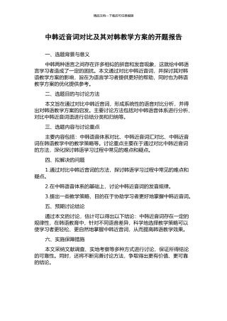 中韩近音词对比及其对韩教学方案的开题报告