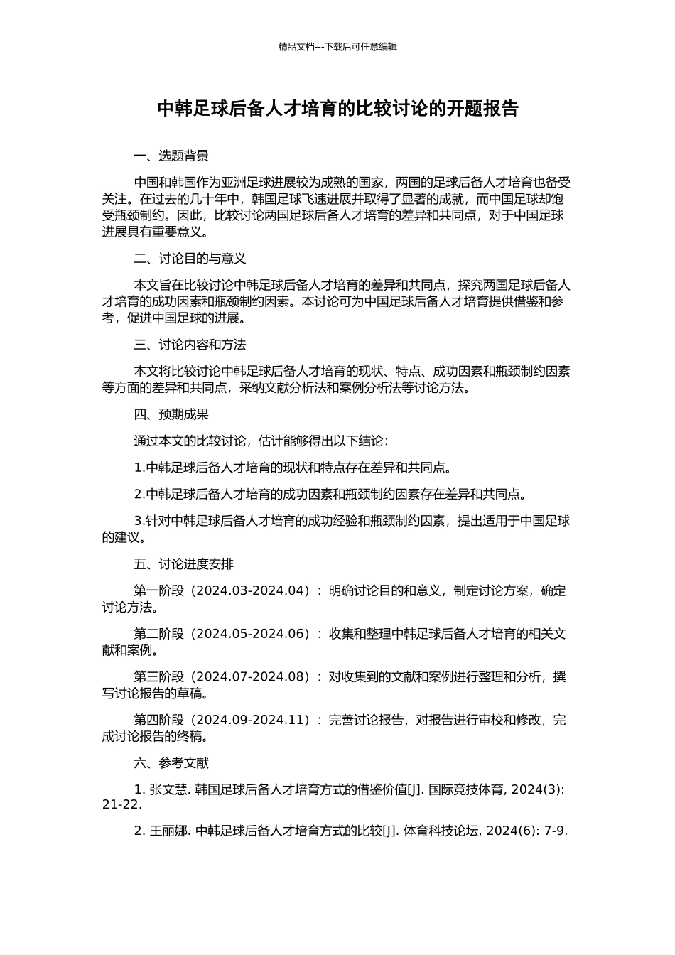 中韩足球后备人才培养的比较研究的开题报告_第1页