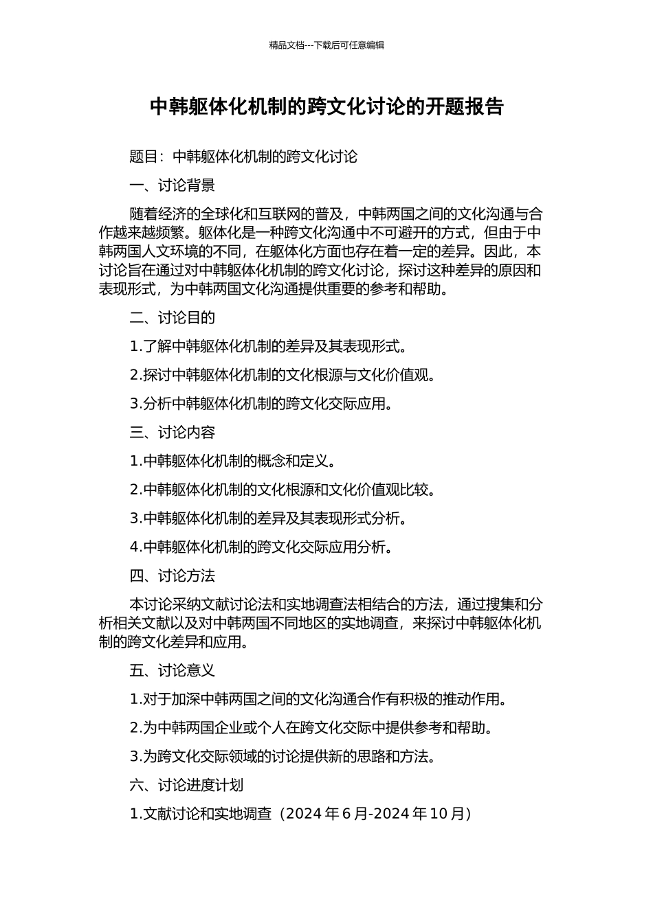 中韩躯体化机制的跨文化研究的开题报告_第1页