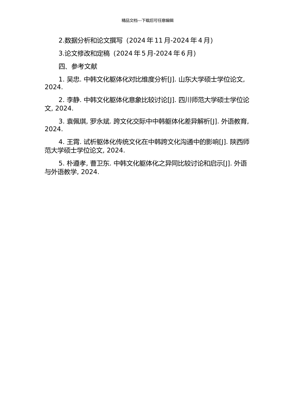 中韩躯体化机制的跨文化研究的开题报告_第2页