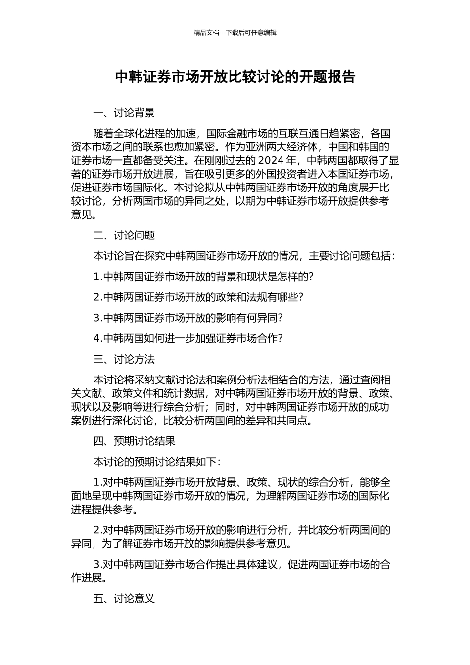 中韩证券市场开放比较研究的开题报告_第1页