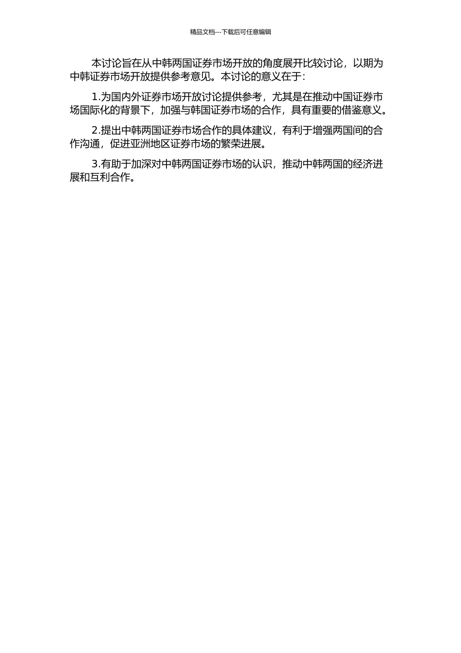 中韩证券市场开放比较研究的开题报告_第2页