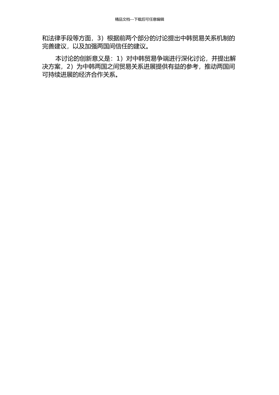 中韩贸易摩擦化解机制研究开题报告_第2页