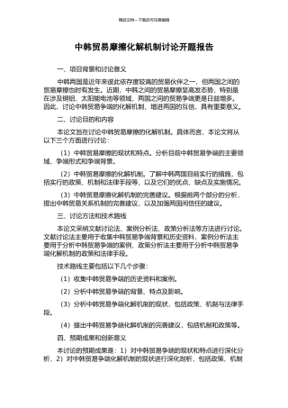 中韩贸易摩擦化解机制研究开题报告