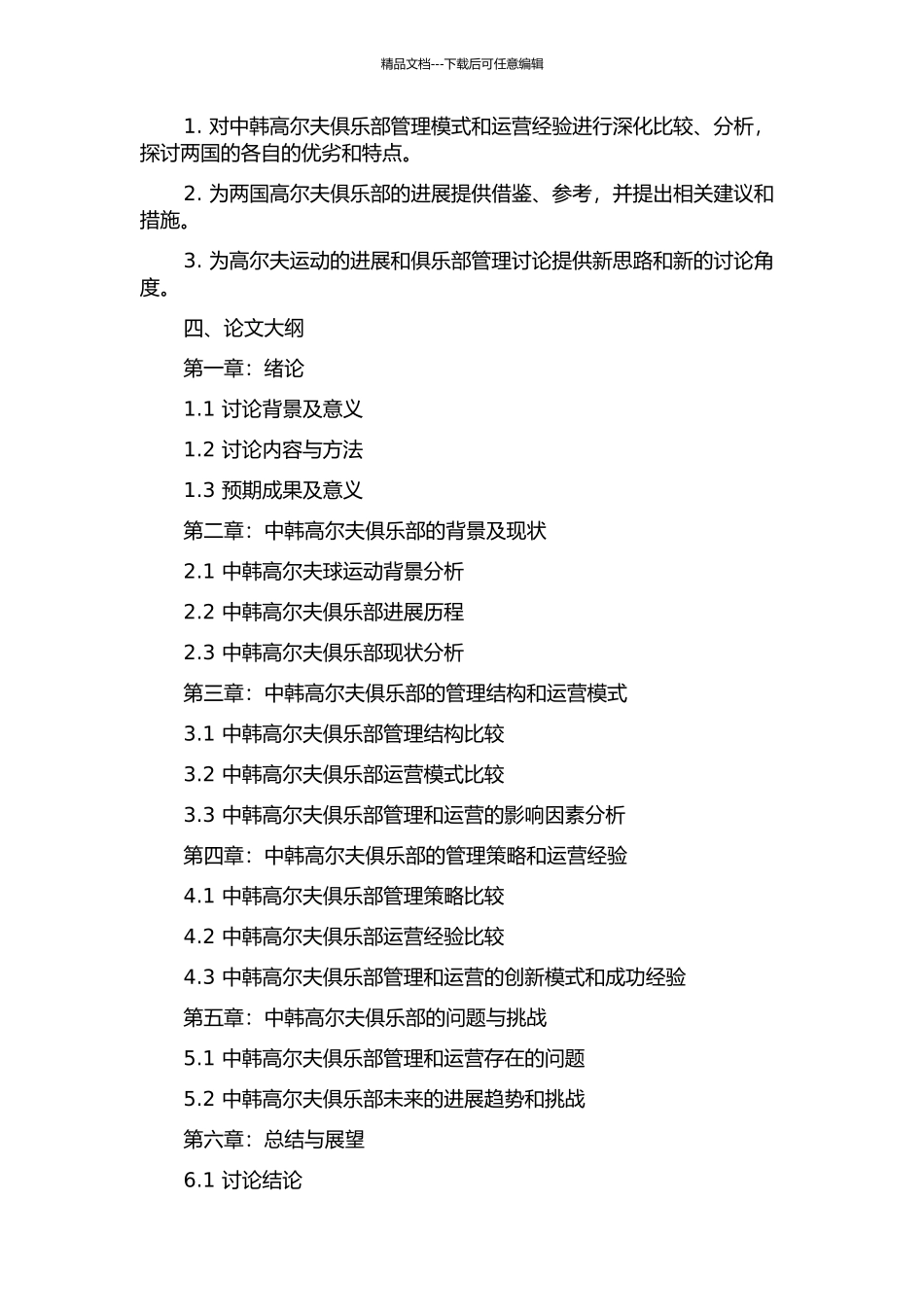 中韩高尔夫俱乐部运营管理比较研究的开题报告_第2页