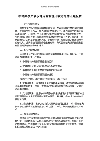 中韩高尔夫俱乐部运营管理比较研究的开题报告