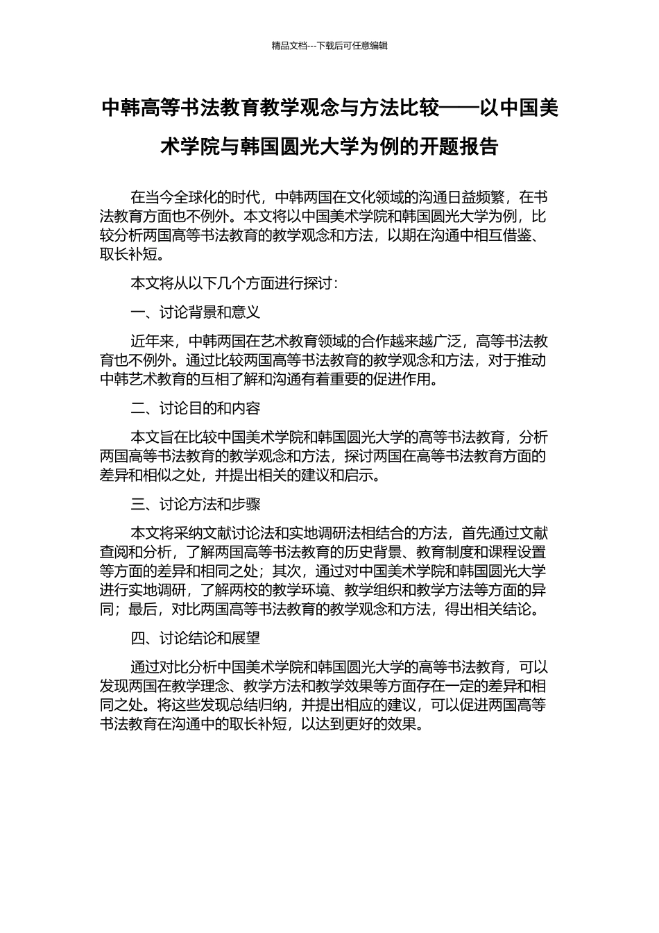 中韩高等书法教育教学观念与方法比较——以中国美术学院与韩国圆光大学为例的开题报告_第1页