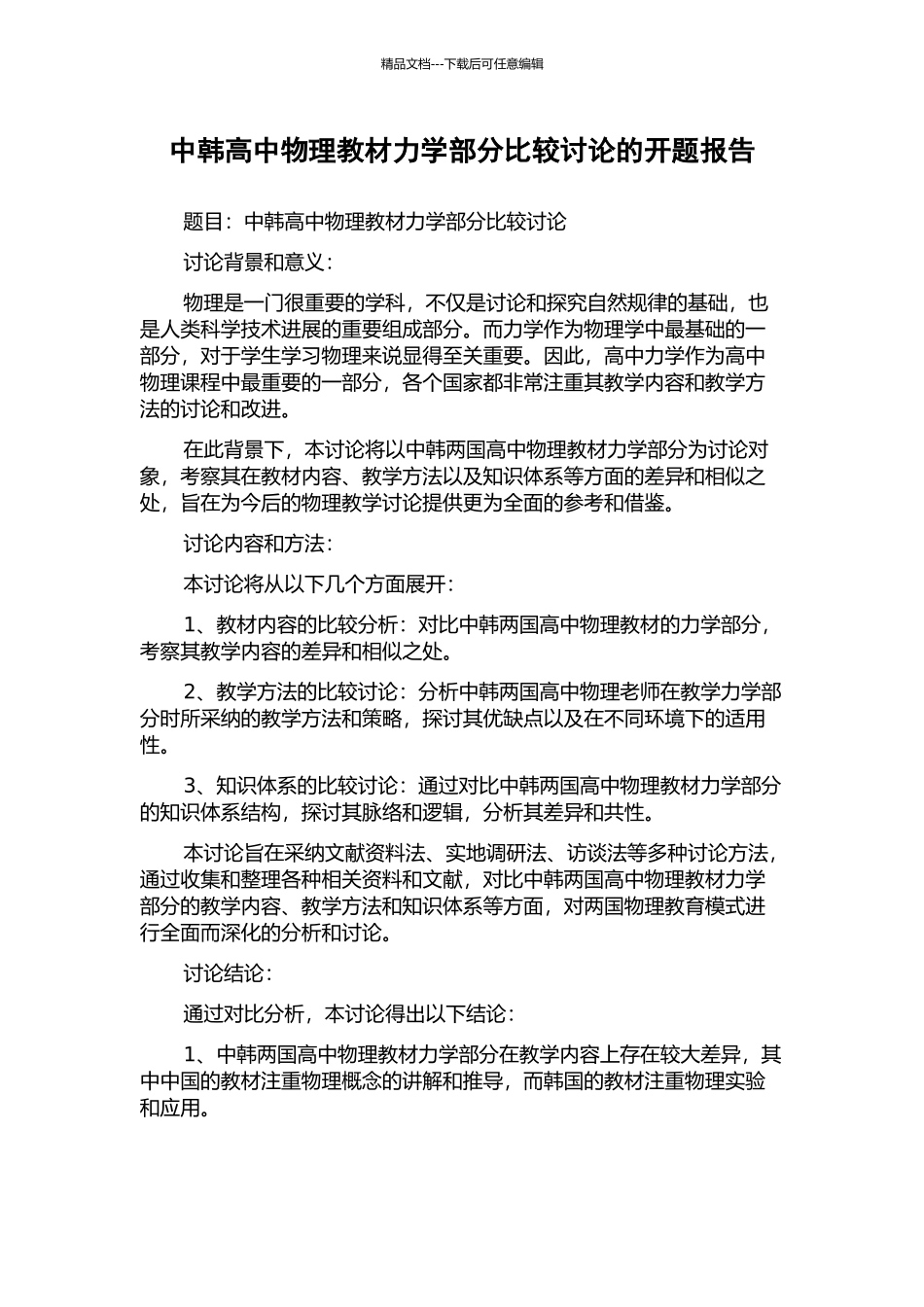 中韩高中物理教材力学部分比较研究的开题报告_第1页