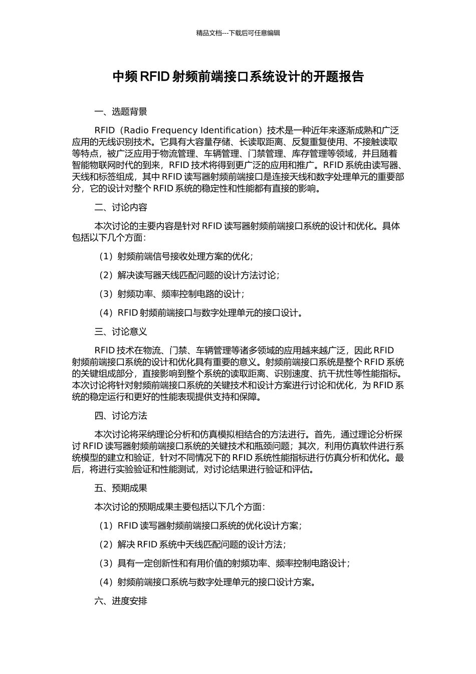 中频RFID射频前端接口系统设计的开题报告_第1页