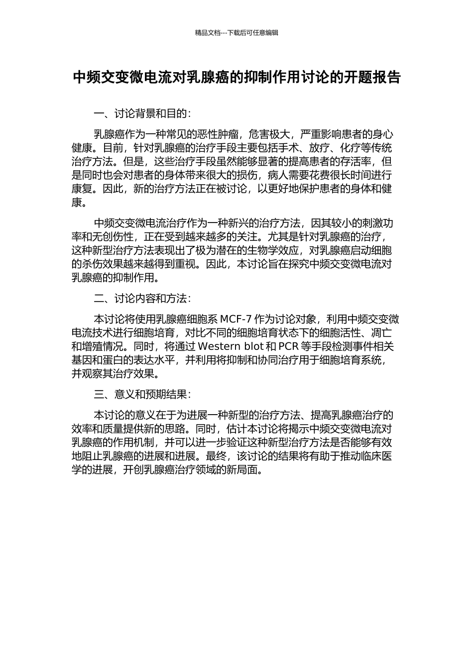 中频交变微电流对乳腺癌的抑制作用研究的开题报告_第1页