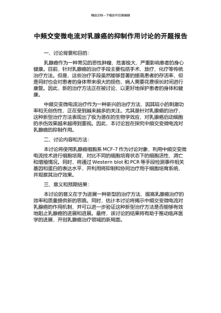 中频交变微电流对乳腺癌的抑制作用研究的开题报告