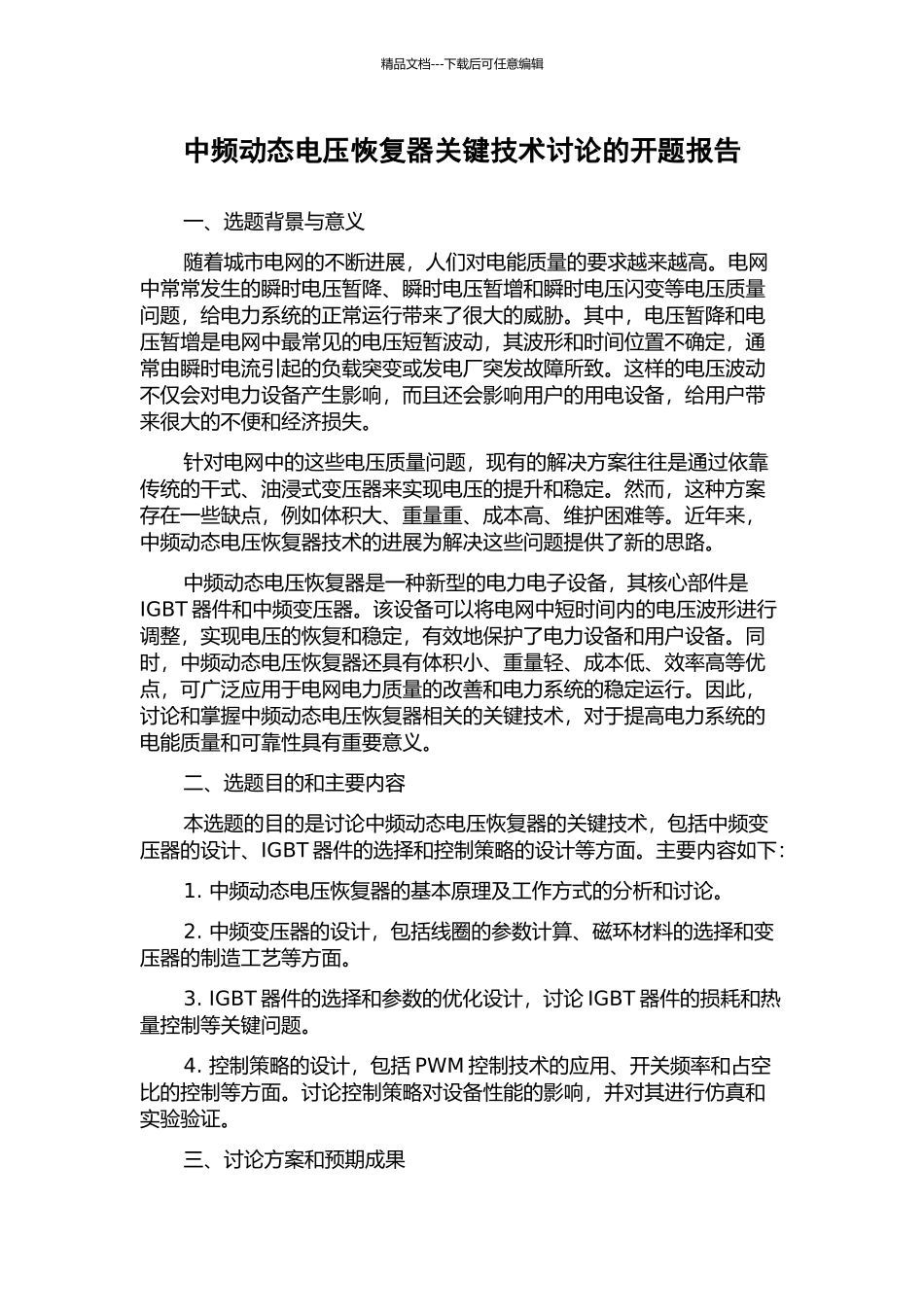 中频动态电压恢复器关键技术研究的开题报告_第1页