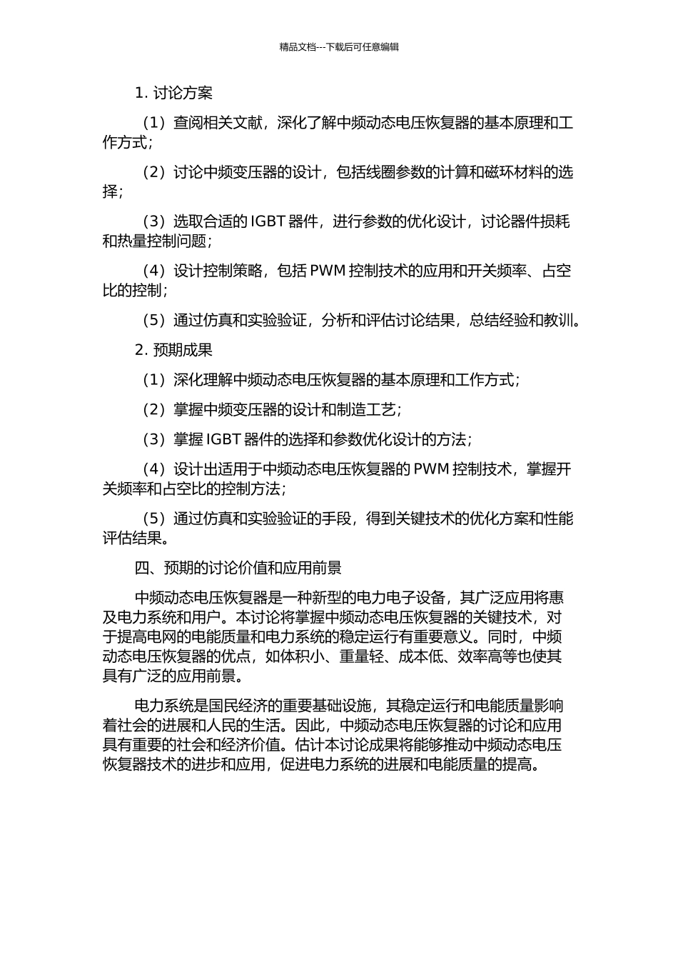 中频动态电压恢复器关键技术研究的开题报告_第2页