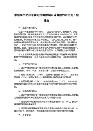 中频孪生靶非平衡磁控溅射纳米硅薄膜的研究的开题报告