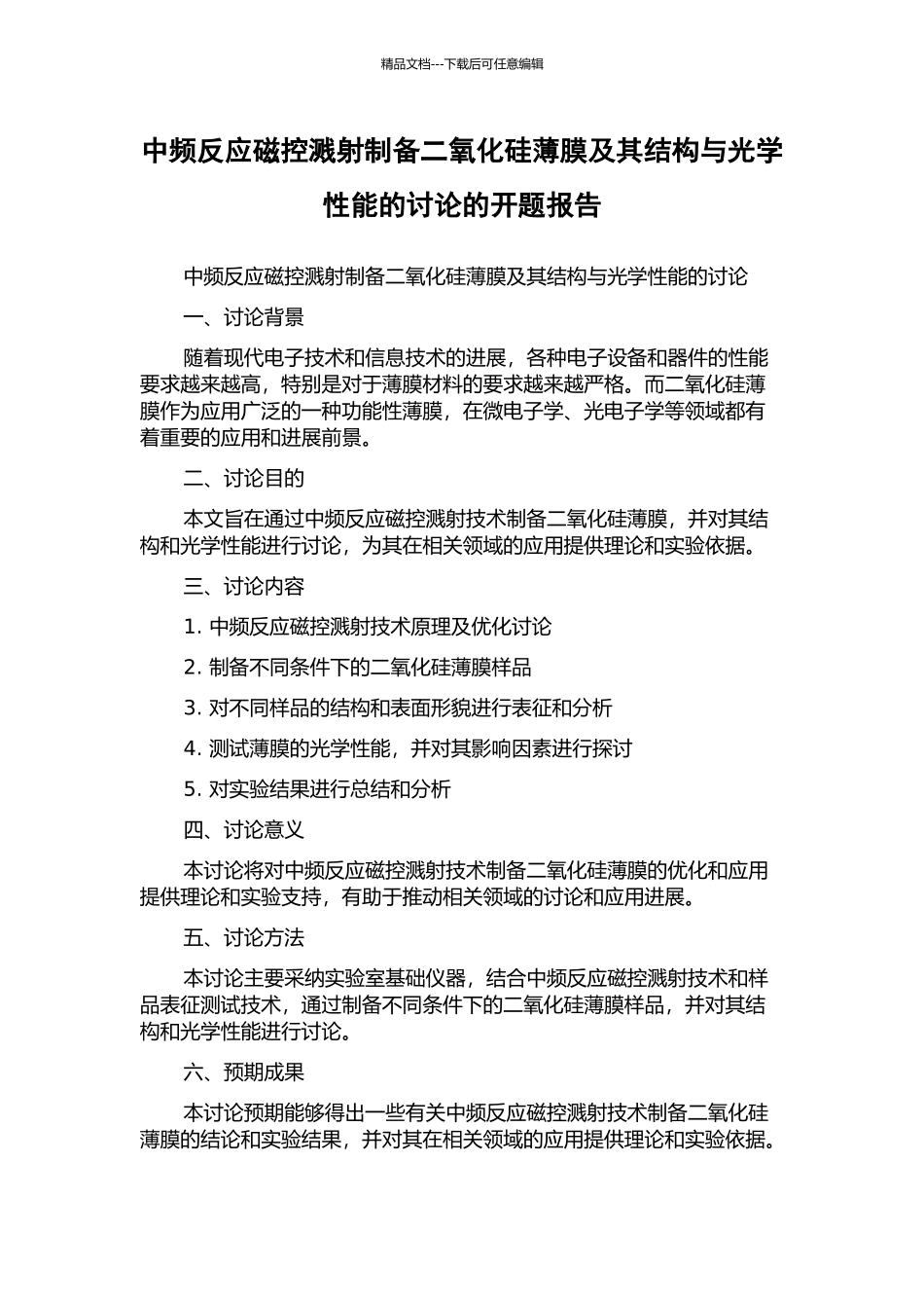 中频反应磁控溅射制备二氧化硅薄膜及其结构与光学性能的研究的开题报告_第1页