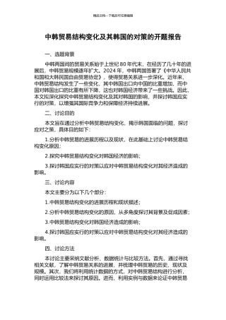 中韩贸易结构变化及其韩国的对策的开题报告